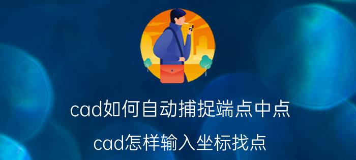 cad如何自动捕捉端点中点 cad怎样输入坐标找点？